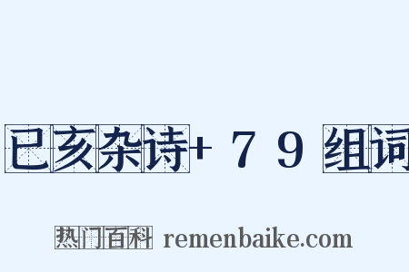 已亥杂诗+79组词是什么意思的图片
